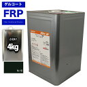 FRPゲルコート ノンパラフィン オルソ系 ブラック 黒 4kg FRP樹脂 補修