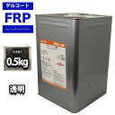 FRPゲルコート ノンパラフィン オルソ系 クリヤー 透明 0.5kg FRP樹脂 補修