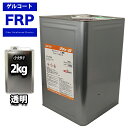 FRPゲルコート ノンパラフィン オルソ系 クリヤー 透明 2kg FRP樹脂 補修