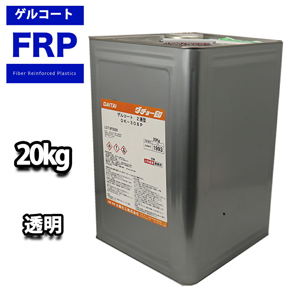 送料無料!FRPゲルコート オルソ系 ノンパラフィン クリヤー 透明 20kg FRP樹脂 補修