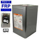 FRPゲルコート ノンパラフィン オルソ系 クリヤー 透明 4kg FRP樹脂 補修