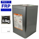 FRPゲルコート ノンパラフィン オルソ系 ホワイト 白 0.5kg FRP樹脂 補修