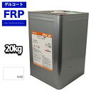 送料無料!FRPゲルコート オルソ系 ノンパラフィン ホワイト 白 20kg FRP樹脂 補修