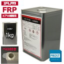 汎用【FRPポリエステル樹脂1kg】エアロ補修用(インパラフィン)FRP樹脂/補修