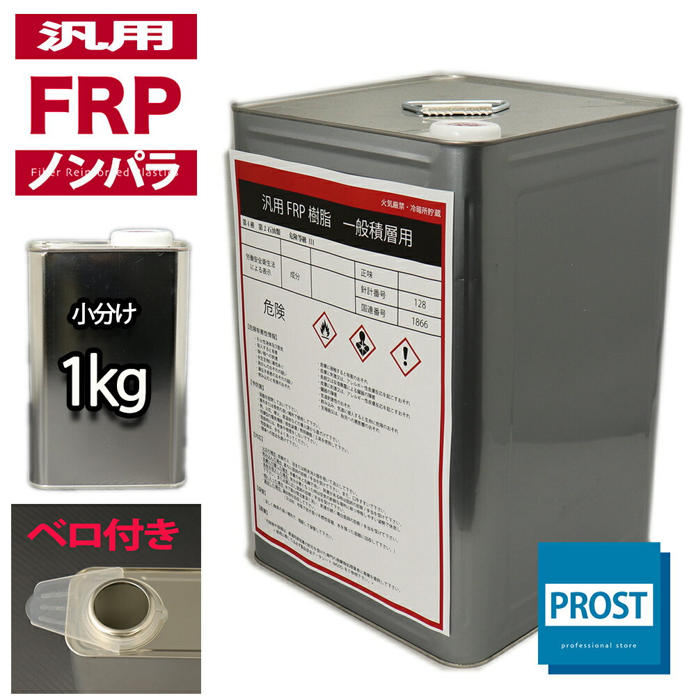 汎用【FRPポリエステル樹脂1kg】一般積層用（ノンパラフィン）FRP樹脂 補修 FRP樹脂 補修 ポリエステル..