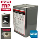 汎用【FRPポリエステル樹脂2kg】エアロ補修用(インパラフィン)FRP樹脂/補修