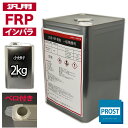 汎用【FRPポリエステル樹脂2kg】一般積層用(インパラフィン)FRP樹脂/補修