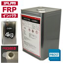 汎用【FRPポリエステル樹脂4kg】一般積層用(インパラフィン)FRP樹脂/補修