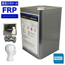 FRP発泡スチロール積層用樹脂0.5kg 促進剤セット FRP樹脂 補修