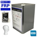 FRP発泡スチロール積層用樹脂2kg 促進剤セット FRP樹脂 補修