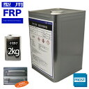 超低収縮 反らない FRP型用樹脂 2kg / FRP樹脂 補修