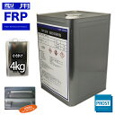 超低収縮 反らない FRP型用樹脂 4kg / FRP樹脂 補修