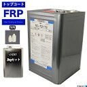 FRP 型用ゲルコート NC-72173 ブラウン 2kg 3液セット/FRP樹脂 成形 補修