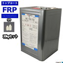 送料無料!FRP 型用ゲルコート NC-72173 ブラウン 20kg 3液セット/FRP樹脂 成形 補修