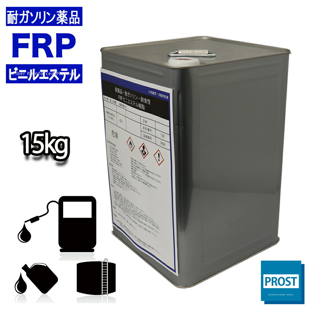 耐ガソリン 耐食 耐薬品性 FRPビニルエステル樹脂15kg FRP樹脂 補修 FRP ガソリンタンク 浄化槽 耐食機器 靭性 低温特性 乾燥性 耐疲労性 低粘...