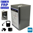 耐ガソリン 耐食 耐薬品性 FRPビニルエステル樹脂2kg FRP樹脂 補修