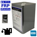 耐油・耐ガソリン性 FRPポリエステル樹脂 1kg / 耐熱・耐酸・耐水性・船用樹脂
