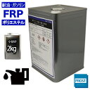 耐油・耐ガソリン性 FRPポリエステル樹脂 2kg / 耐熱・耐酸・耐水性・船用樹脂