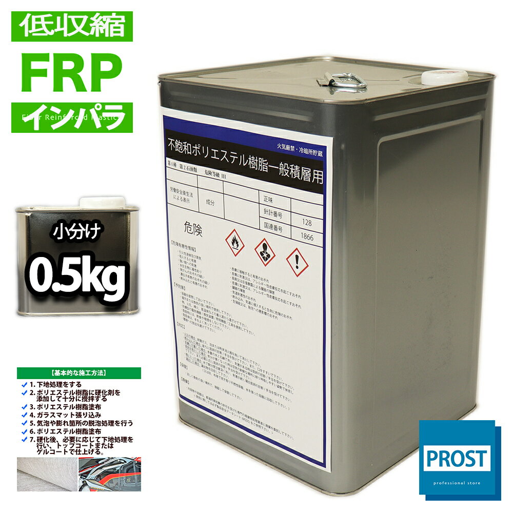 低収縮タイプ FRPポリエステル樹脂0.5kg 一般積層用 インパラフィン FRP樹脂 補修