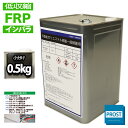 低収縮タイプ FRPポリエステル樹脂0.5kg 一般積層用 インパラフィン FRP樹脂 補修