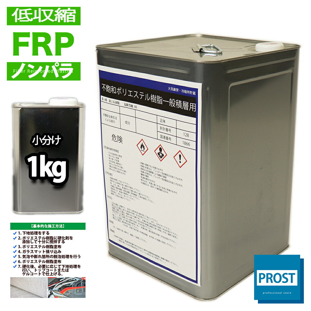 低収縮タイプ FRPポリエステル樹脂1kg 一般積層用 ノンパラフィン FRP樹脂 補修 FRP樹脂 補修 ポリエステル樹脂 汎用 業務用 FRP成型 軽量 強...
