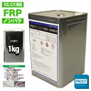 低収縮タイプ FRPポリエステル樹脂1kg 一般積層用 ノンパラフィン FRP樹脂 補修