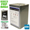 低収縮タイプ FRPポリエステル樹脂2kg 一般積層用 インパラフィン FRP樹脂 補修
