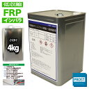低収縮タイプ FRPポリエステル樹脂4kg 一般積層用 インパラフィン FRP樹脂 補修
