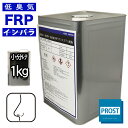 低臭気 低発熱 低収縮 FRPポリエステル樹脂 1kg インパラフィン / FRP樹脂 補修