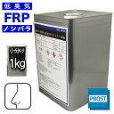 低臭気 低発熱 低収縮 FRPポリエステル樹脂 1kg ノンパラフィン / FRP樹脂 補修