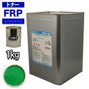 FRP トナー 45-40P グリーン 1kg/小分け 着色剤 樹脂 ゲルコート
