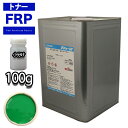 FRP トナー 45-40P グリーン 100g/小分け 着色剤 樹脂 ゲルコート