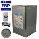 FRP トナー N6 グレー 100g/小分け 着色剤 樹脂 ゲルコート