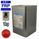 FRP トナー 07-40X レッド 1kg/小分け 着色剤 樹脂 ゲルコート