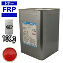FRP トナー 07-40X レッド 100g/小分け 着色剤 樹脂 ゲルコート