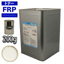 FRP トナー N95 ホワイト 200g/小分け 着色剤 樹脂 ゲルコート