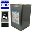FRPトップコート (ゲルコート インパラフィン)オルソ系 ブラック 黒 1kg FRP樹脂 補修