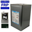 FRPトップコート (ゲルコート インパラフィン)オルソ系 ブラック 黒 2kg FRP樹脂 補修