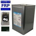 FRPトップコート (ゲルコート インパラフィン)オルソ系 ブラック 黒 4kg FRP樹脂 補修