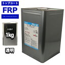 FRPトップコート (ゲルコート インパラフィン)オルソ系 クリヤー 透明 1kg FRP樹脂 補修