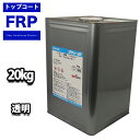 送料無料!FRPトップコート (ゲルコート パラフィン入り) 透明 クリヤー 20kg FRP樹脂 補修