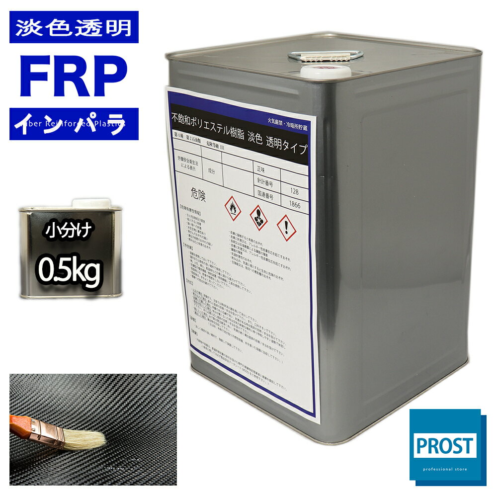 透明タイプ FRP不飽和ポリエステル樹脂0.5kg 一般積層用 インパラフィン FRP樹脂 補修