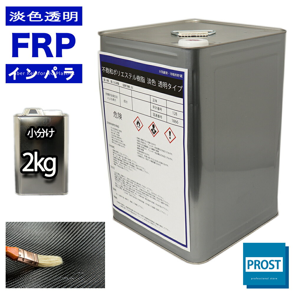 透明タイプ FRP不飽和ポリエステル樹脂2kg 一般積層用 インパラフィン FRP樹脂 補修