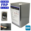 透明タイプ FRP不飽和ポリエステル樹脂4kg 一般積層用 インパラフィン FRP樹脂 補修
