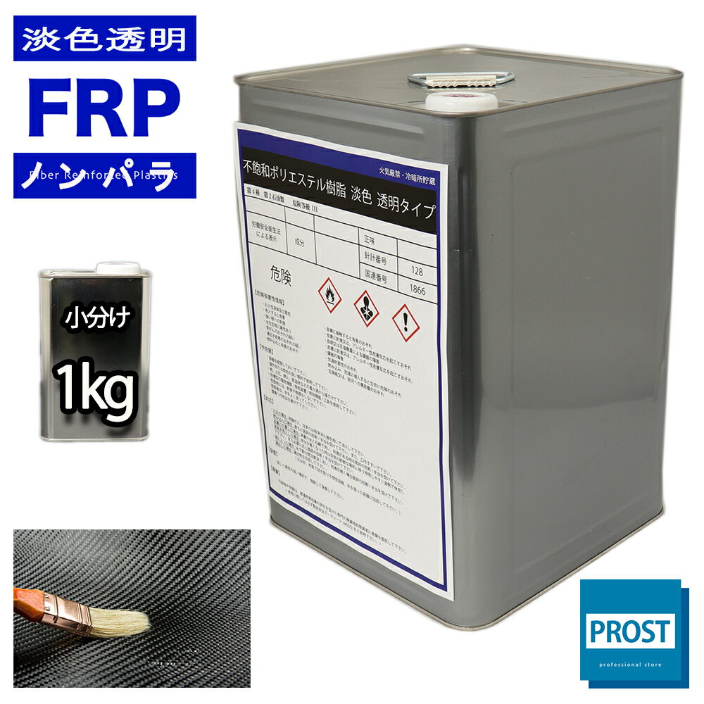 透明タイプ FRP不飽和ポリエステル樹脂1kg 一般積層用 ノンパラフィン FRP樹脂 補修