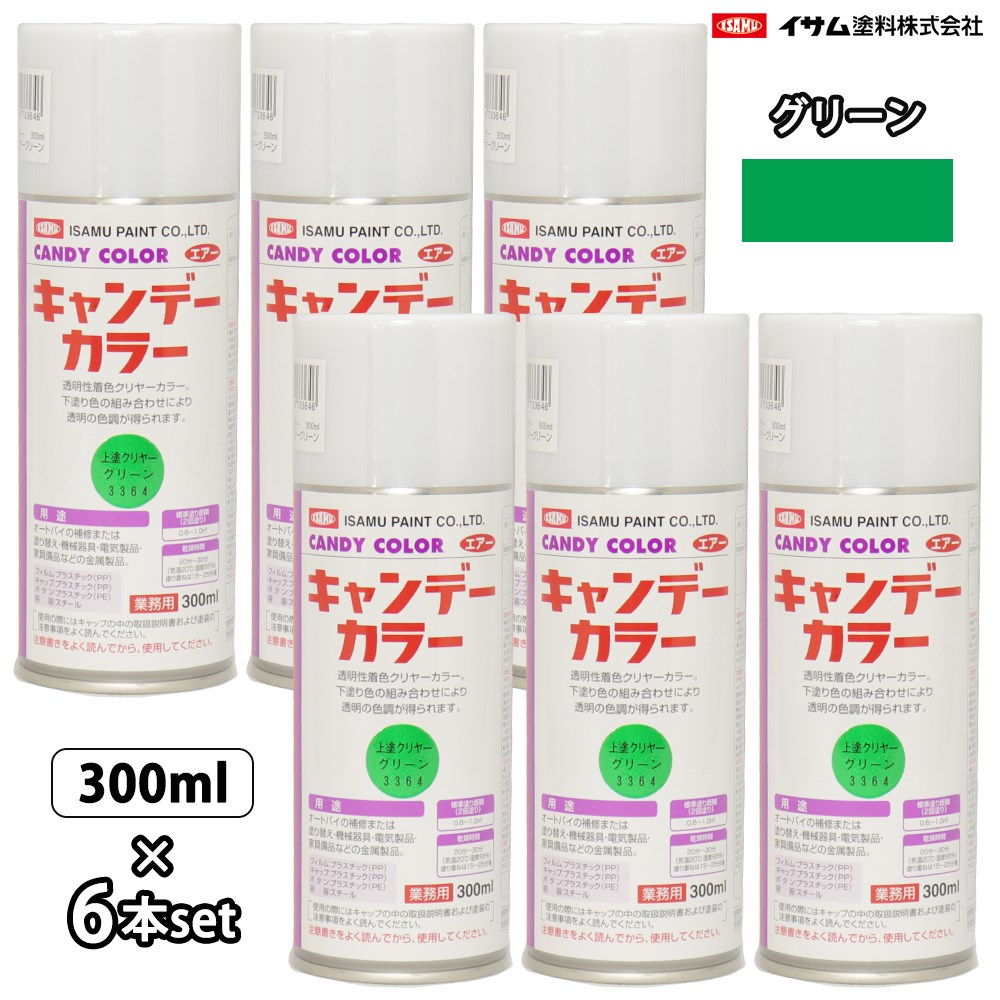 （商品内容） ●キャンディーカラー エアゾール 300ml 6本セット 【色】 3364 グリーン ●バイク、自転車、メッキ製品の着色に。 従来のメタリック色では出せなかったデリケートな透明感と奥行きのある色調が表現できます。 【使用方法】 1.塗装面のくぼみ、ほこり、ワックスなどを拭き取って下さい。 2.使用する前に容器を十分に振り、よく混ぜて下さい。 3.塗料を塗る必要のない部分に塗料が付かないように新聞紙やマスキングテープなどでカバーして下さい。 4.●下塗りシルバー（0761極荒目） キャンディーカラーの発色を効果的にするために下塗りとしてシルバーを塗ります。塗装面から20〜30cm離し、一度に厚塗りしないで塗装面と平行移動しながら、やや薄めにまんべんなく2〜3回塗り重ねて下さい。 ●上塗りクリヤー（キャンディーカラー各種） キャンディーカラーは塗り重ねるごとに色相が濃くなりますから、他の部分で試し塗りをして色の調子を決めておいて下さい。 ※下塗りシルバー、上塗りクリヤーとも沈殿しやすいため、使用中も時々容器を振り、よく混ぜて塗装して下さい。 【標準塗り面積】0.6〜1.0m2（2回塗り） 【乾燥時間】初期乾燥20〜30分（気温20℃、湿度65％） 　塗り重ねは10〜20分後 【注意事項】 1.容器を逆さにした状態では吹きつけできません。 2.色票およびキャップの色は中身の色と多少異なる場合があります。 3.塗り面積乾燥時間は、気象条件、塗る素材、塗り方などによって増減する場合があります。 4.使用後は、容器を逆さにして2秒くらい空吹きし、噴出口をよく拭いてからふたをして下さい。 5.使い終わった用具はラッカーうすめ液で洗って下さい。●バイク、自転車、メッキ製品の着色に。 従来のメタリック色では出せなかったデリケートな透明感と奥行きのある色調が表現できます。