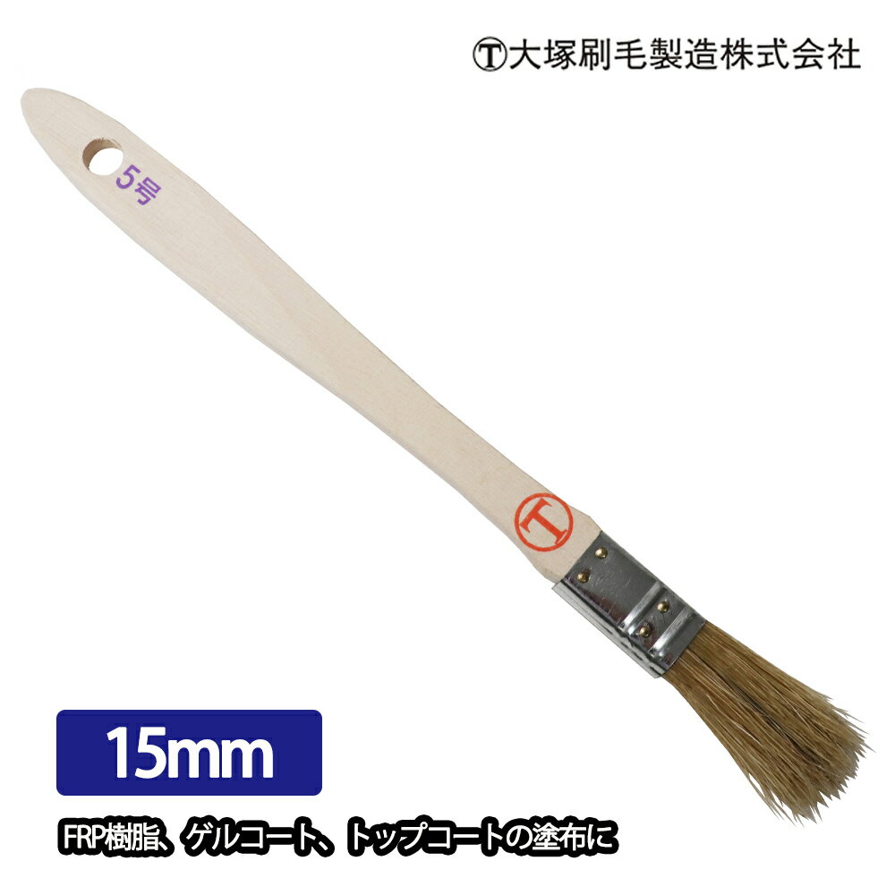 FRP道具 刷毛 白豚毛 15mm幅