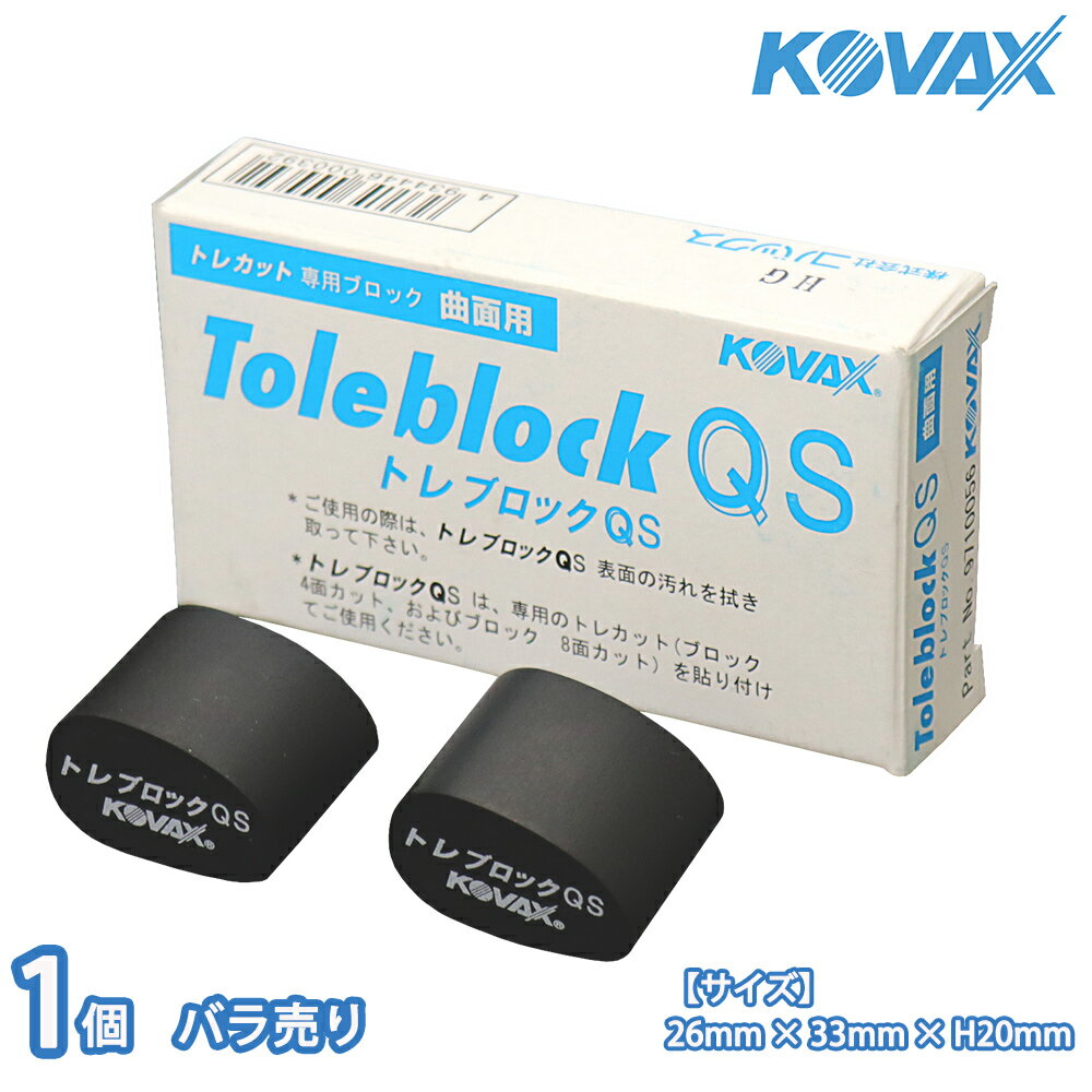 塗装後のごみ取りに！コバックス トレカット ブロック QS 8面カット用 1個/研磨 仕上げ クリア 手研ぎ..