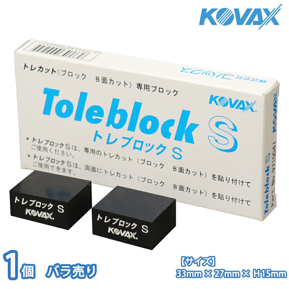 塗装後のごみ取りに！コバックス トレカット ブロック S 8面カット用 1個/研磨 仕上げ クリア 手研ぎ用..