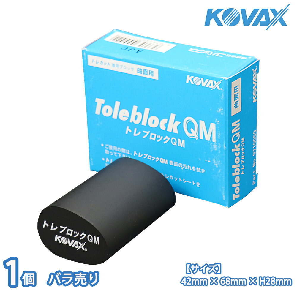 塗装後のごみ取りに！コバックス トレカット ブロック QM シート用 1個/研磨 仕上げ クリア 手研ぎ用　..